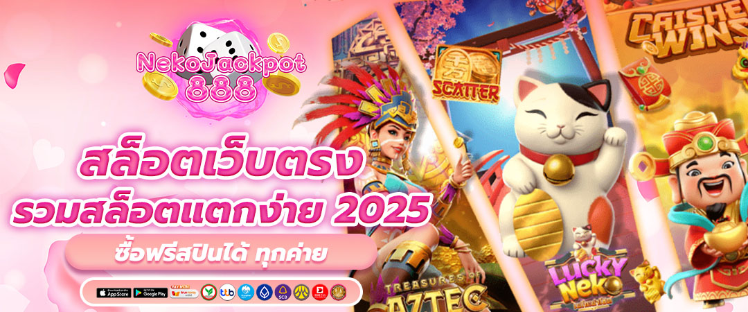 สล็อตเว็บตรง รวมสล็อตแตกง่าย