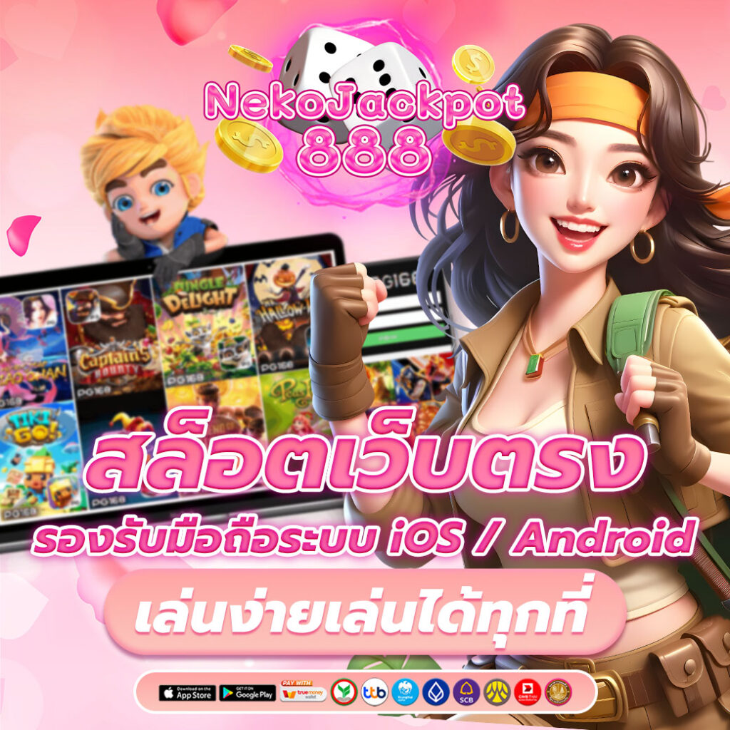 สล็อตเว็บตรง มือถือ